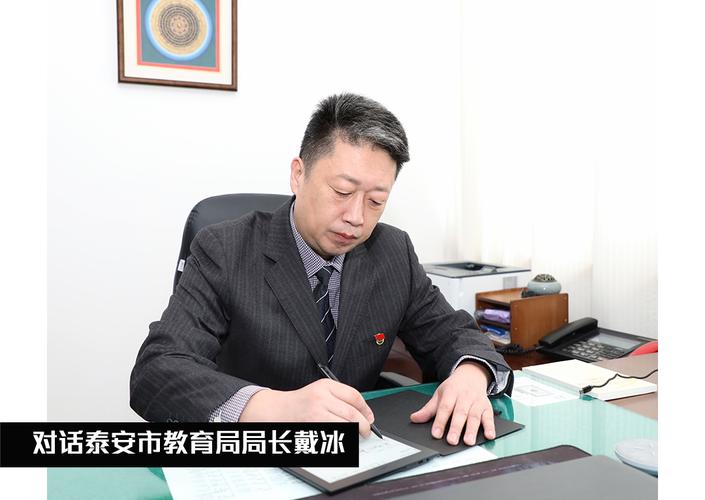 对话泰安市教育局局长戴冰